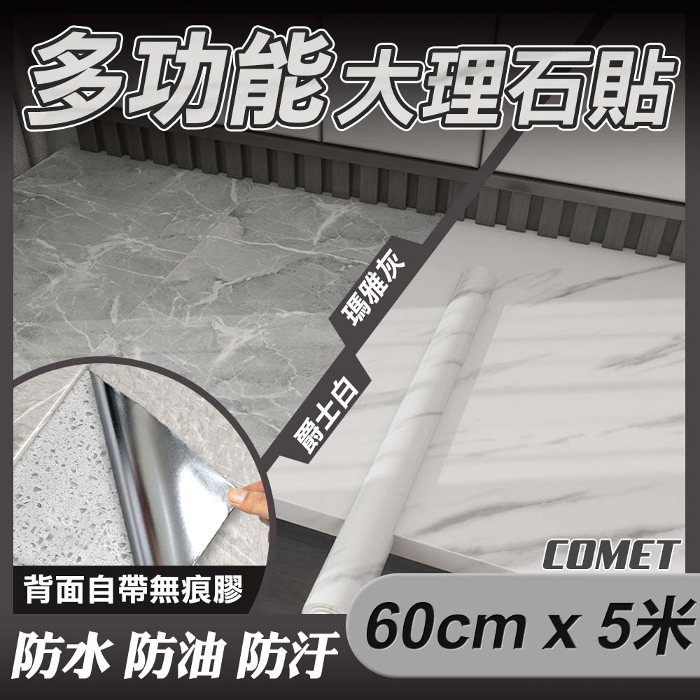 Comet 60cmx5米仿真大理石防水防油貼(TA)