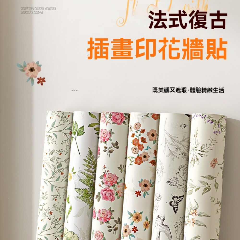 法式壁紙牆紙 自粘防水防潮墻壁紙 衣櫃子櫃門貼紙 桌面家具翻新貼紙 客廳臥室牆壁貼紙 寬80cm