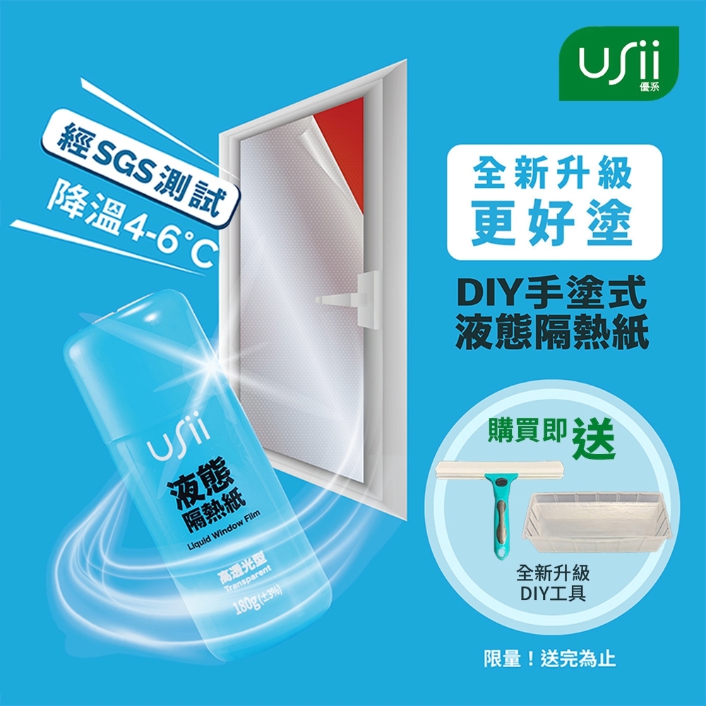 USii 居家型液態隔熱紙(高透光型) 贈全新升級DIY工具組