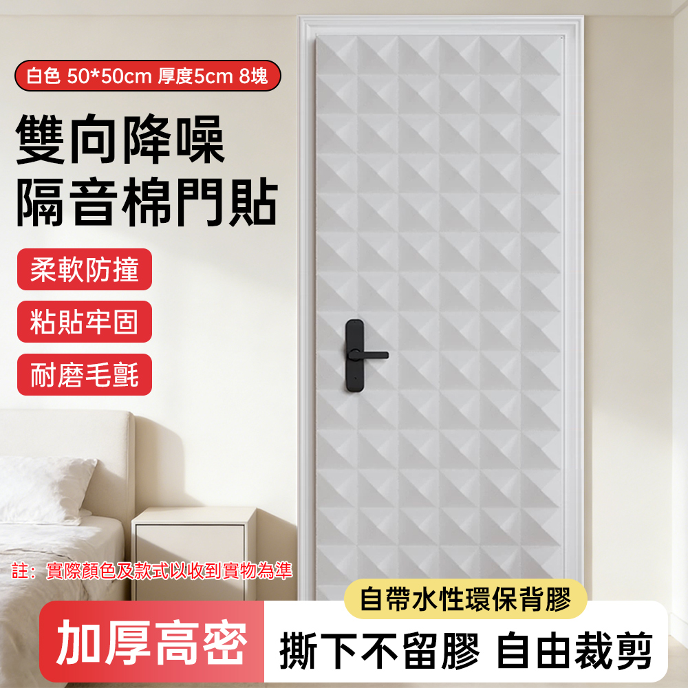 現貨速發 超強隔音門貼 隔音神器 臥室房門隔音板 靜音專用降噪隔音棉金字塔吸音棉 50mm厚 50*50*cm 8片（其他規格）