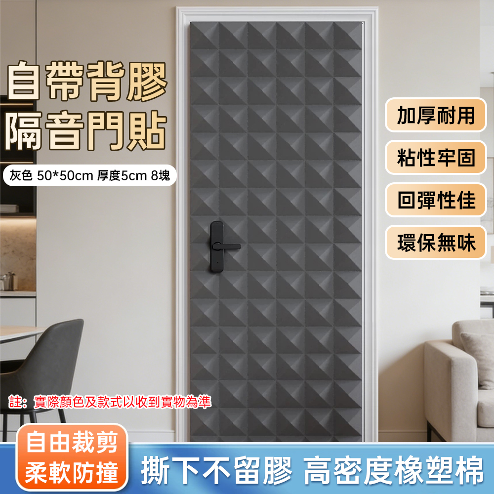 現貨速發 超強隔音門貼 隔音神器 臥室房門隔音板 靜音專用降噪隔音棉金字塔吸音棉 50mm厚 50*50*cm 8片