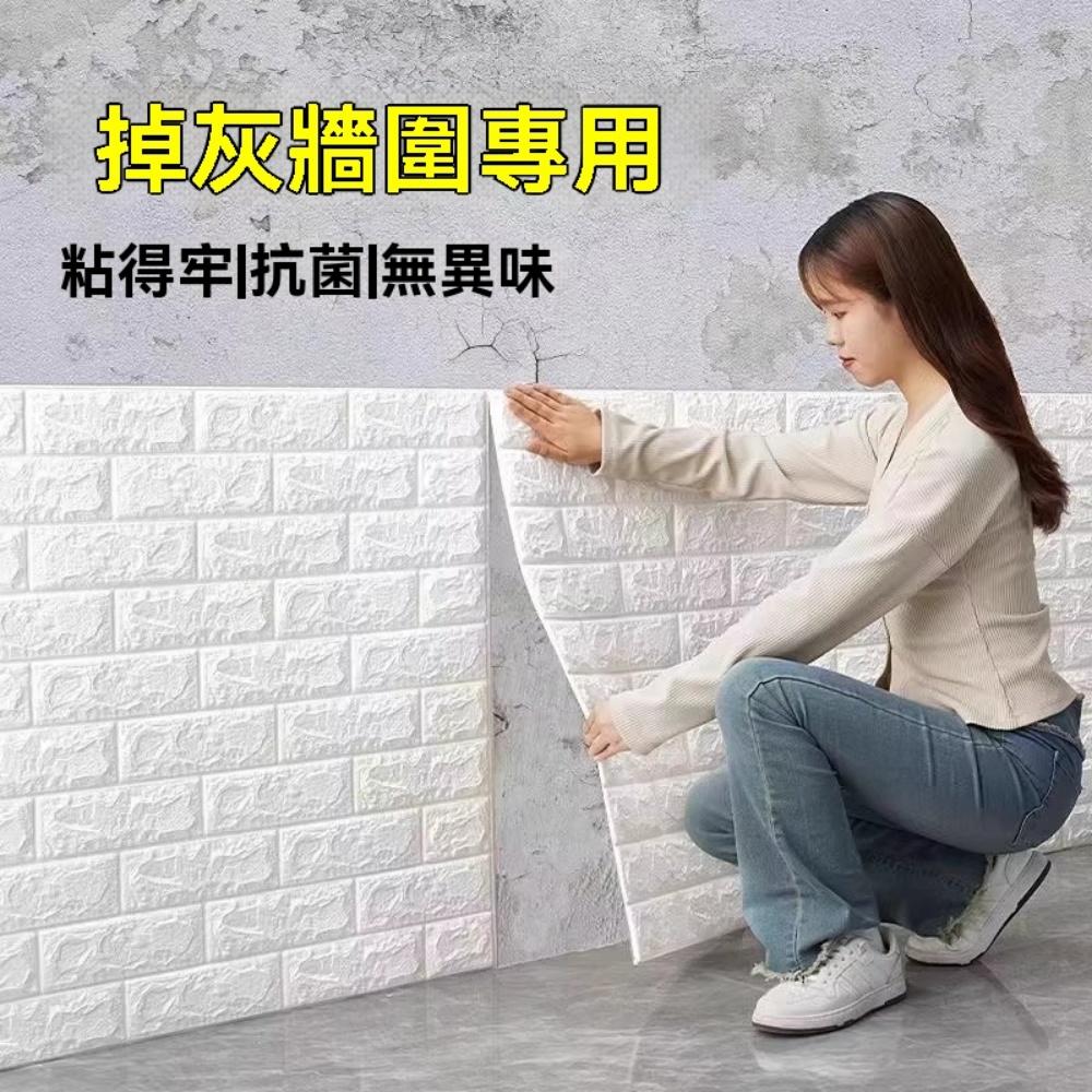 【匠心】3D立體泡沫牆貼 自粘牆紙 立體磚紋牆貼 背景牆裝飾 臥室客廳翻新貼紙【3.5mm厚/10片裝】
