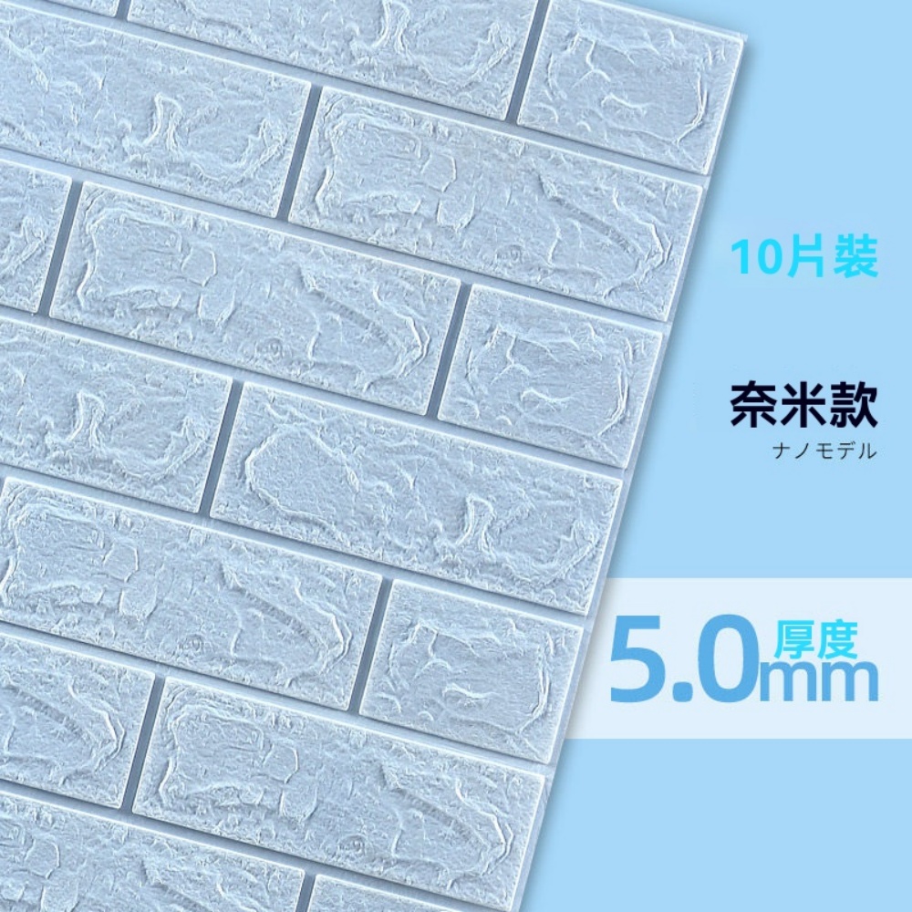 【匠心】3D立體泡沫牆貼 自粘牆紙 立體磚紋牆貼 背景牆裝飾 臥室客廳翻新貼紙【5.0mm/10片裝】