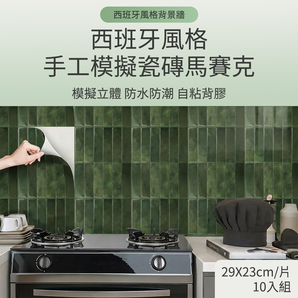 Homeco 廚房防油貼 10入組 防水防油牆貼 自黏式廚房貼紙 耐熱防污 瓷磚貼牆面裝飾