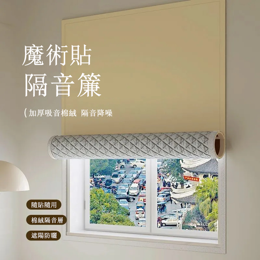 90*150CM魔術貼遮光簾 防塵遮光布 窗戶隔音壁貼 窗簾貼