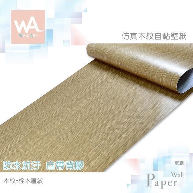 WA Wall Art 木紋-栓木直紋 防水自黏貼皮 仿真直紋木紋 溫潤自然