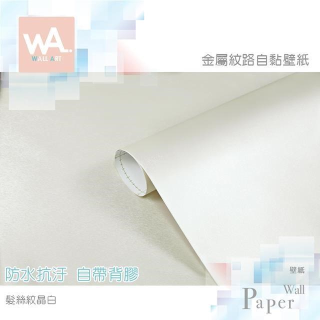 WA Wall Art 髮絲紋晶白 防水自黏貼皮 拉絲紋 毛絲紋