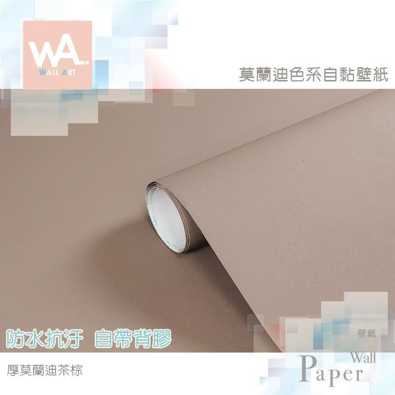 WA Wall Art 厚莫蘭迪茶棕 防水自黏壁貼 低彩度 霧面灰色調
