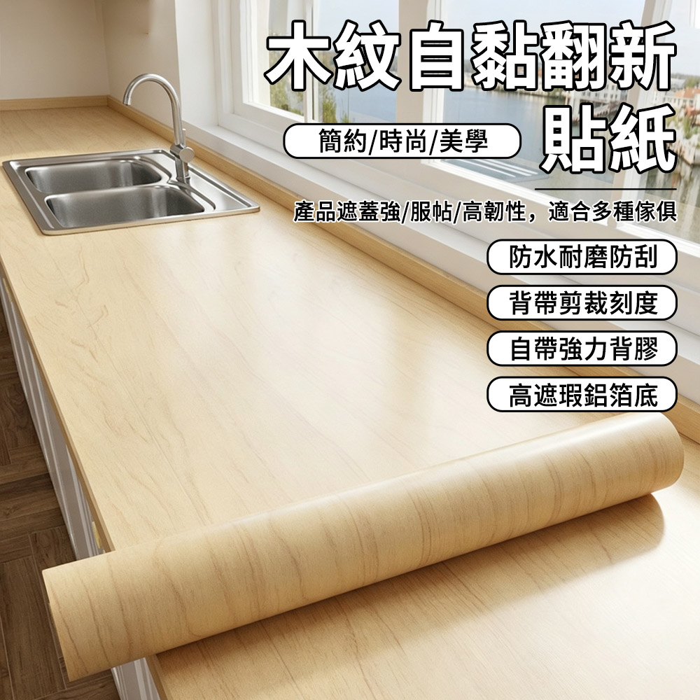 MULY 仿木紋鋁箔底自黏壁貼 防水防汙廚房貼紙 防刮耐磨翻新牆紙 高遮瑕牆貼 傢俱貼紙 60cm*1000cm