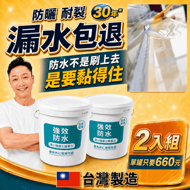 寶媽咪 謝祖武推薦 台灣製造 強效防水膠2入(單罐只要660元/防霉因子不泛黃/聚☆延展性強/補牆裂縫)