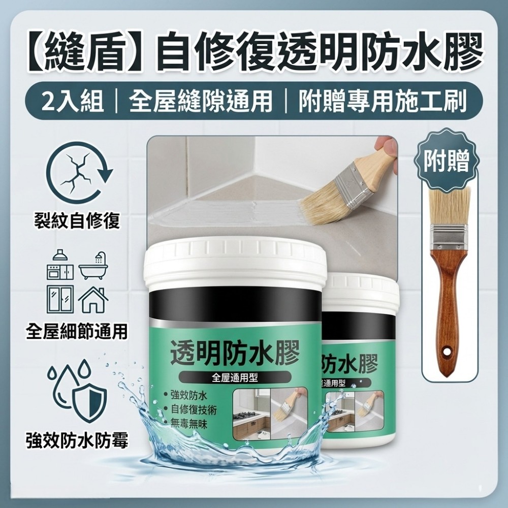 【縫盾】自修復透明防水膠 2入組 全屋縫隙通用 附贈刷子