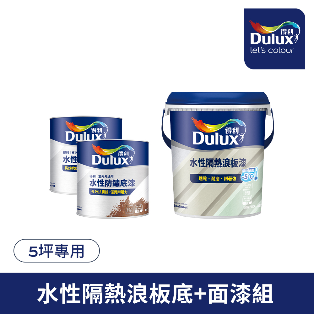 Dulux 得利塗料 A975 得利水性隔熱浪板漆套組 5坪套組