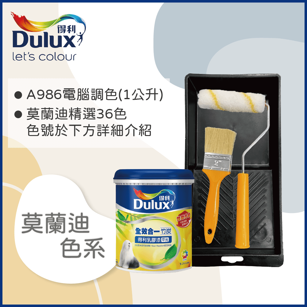 Dulux 得利塗料 A986 全效合一竹炭乳膠漆 莫蘭迪色系 電腦調色 1公升裝含工具
