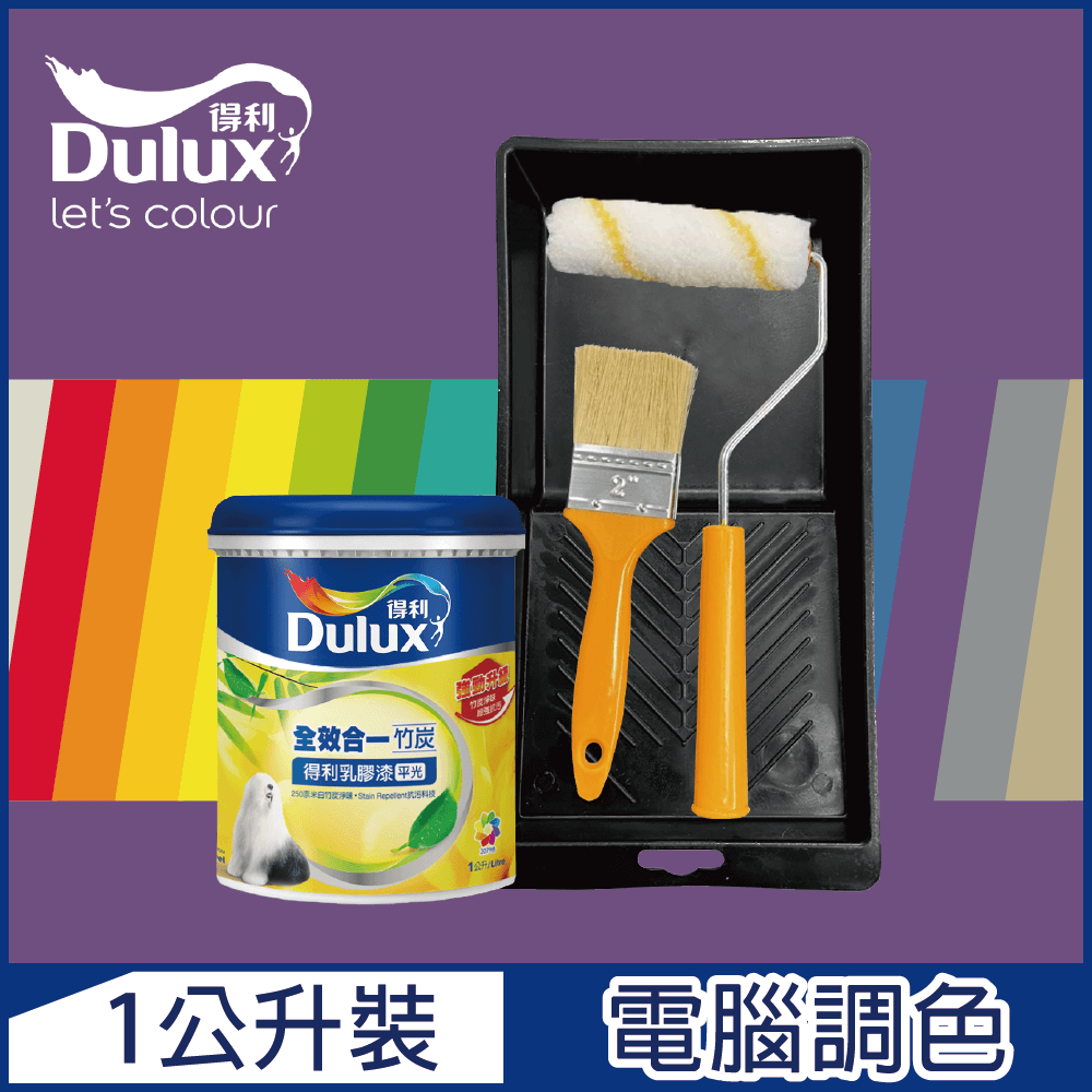 Dulux 得利塗料 A986 全效合一竹炭乳膠漆 紫色系 電腦調色 1公升裝含工具