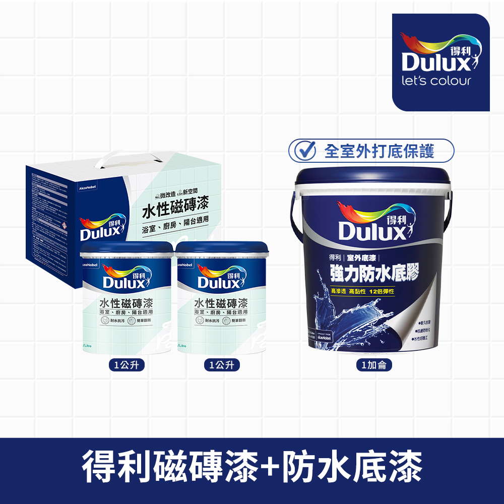 Dulux 得利塗料 A882 水性磁磚漆 2公升組裝+A930 強力防水底膠 1加侖裝