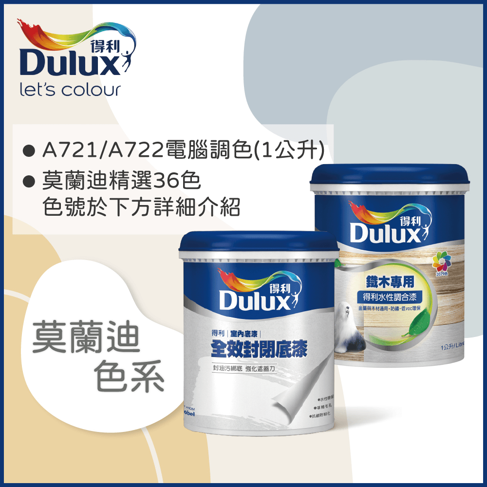 Dulux 得利塗料 A721 得利木材專用水性調合漆組合 莫蘭迪色系 電腦調色 平光1公升裝2入