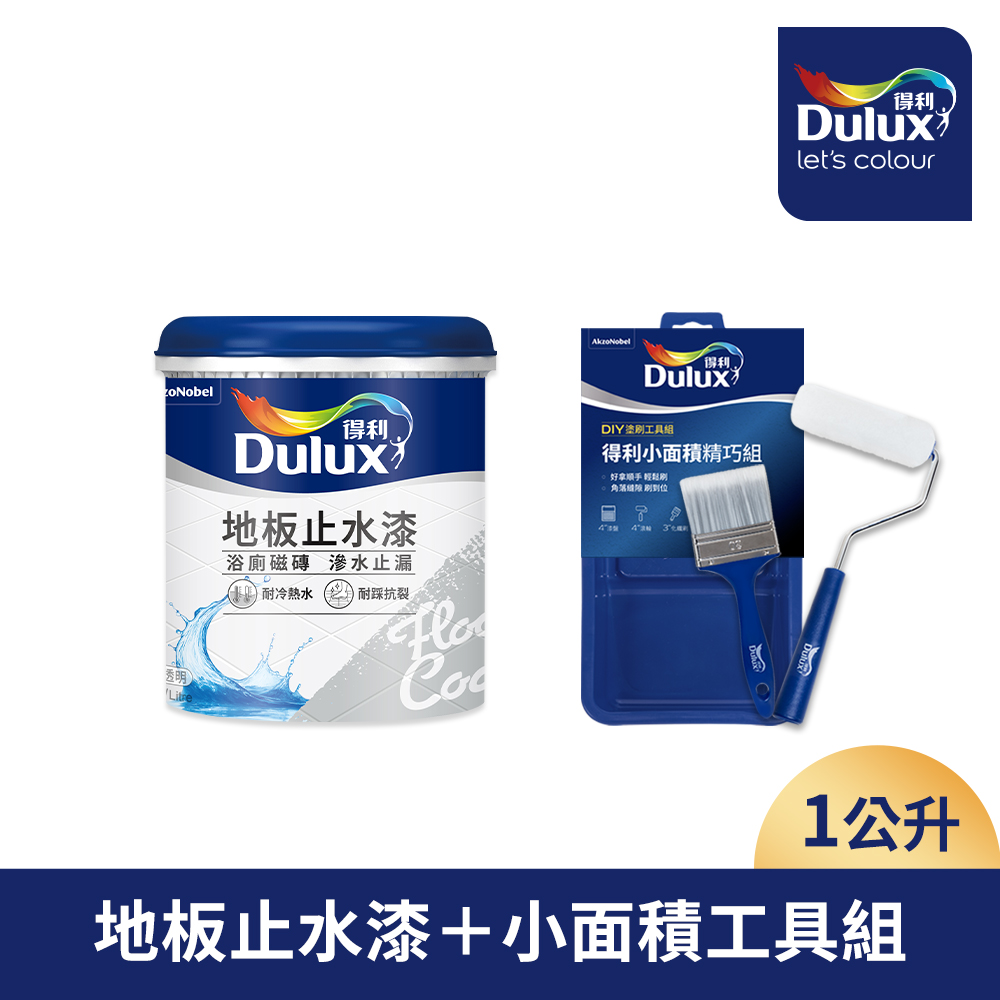 Dulux 得利塗料 A883 地板止水漆 +小面積DIY工具組