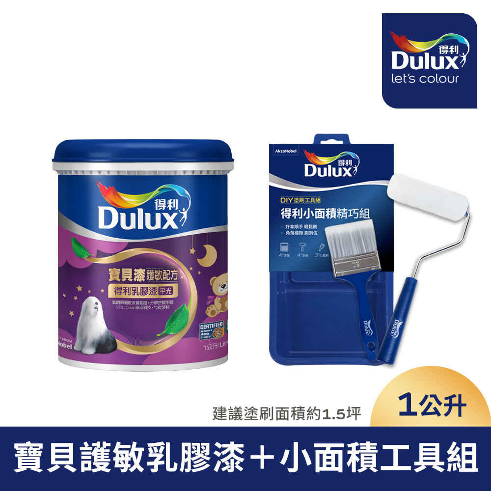 Dulux 得利塗料 A767 寶貝護敏乳膠漆 1公升含小面積DIY工具組