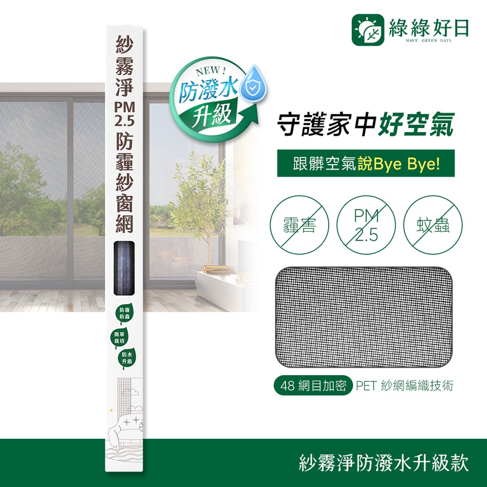 綠綠好日 防潑水升級款_紗霧淨PM2.5防霾紗窗網 85*110cm(防塵可水洗 紗窗網)