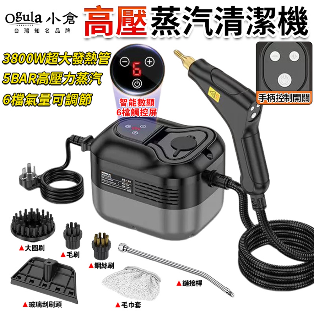 Ogula 小倉 清洗機 高壓蒸汽清潔機 家用蒸汽清洗器 雙控開關/6檔可調 空調廚房油煙機(純黑數顯款)