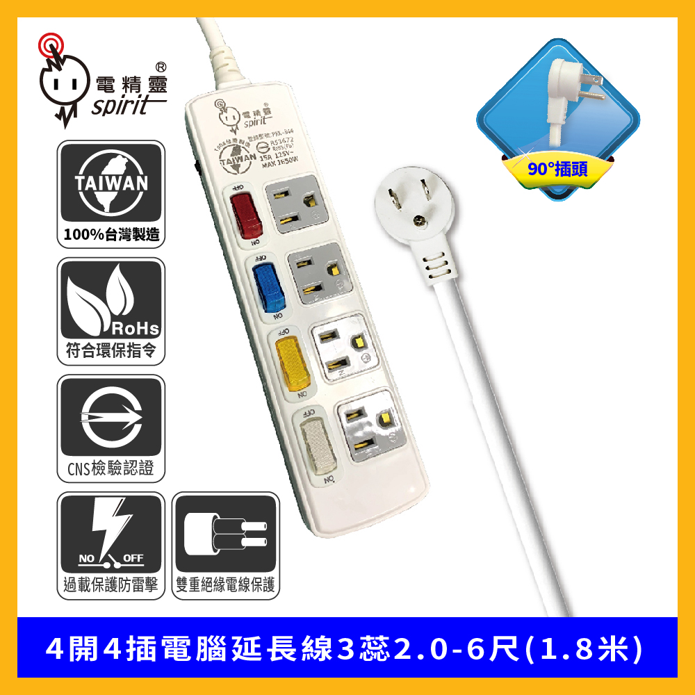 spirit 電精靈 過載防護型 PKK-344A 4開4插電腦延長線3蕊2.0-6尺