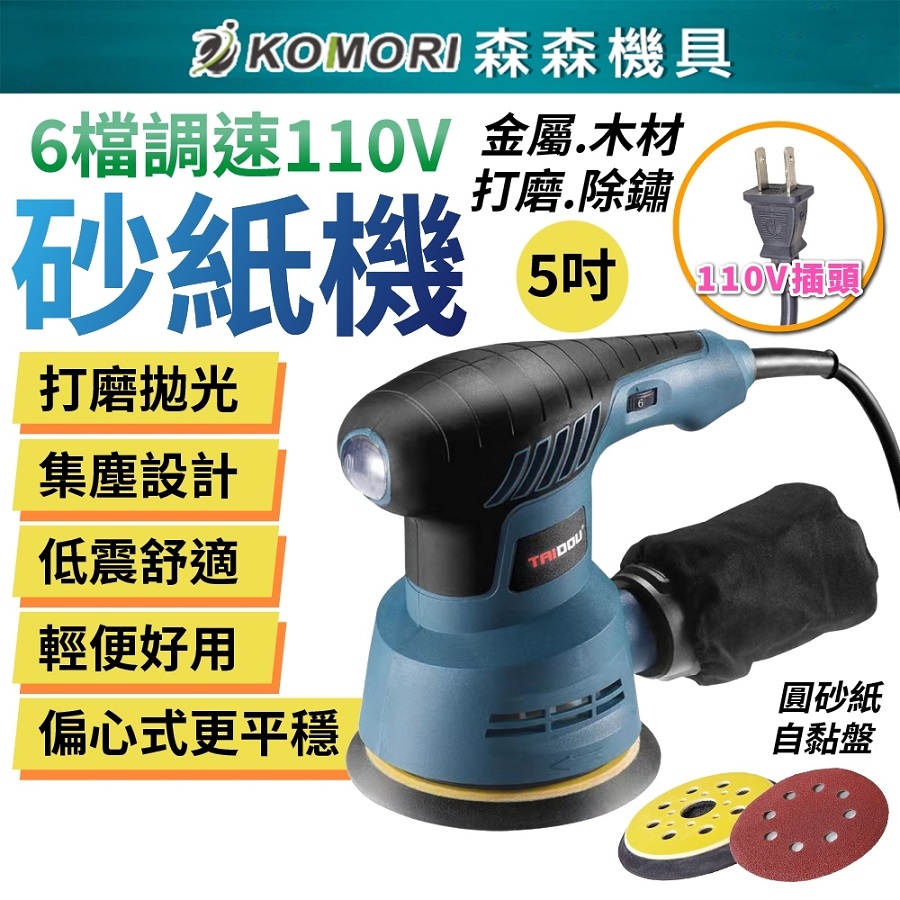 Komori 森森機具 Komori 森森機具 砂紙機 110V 有線