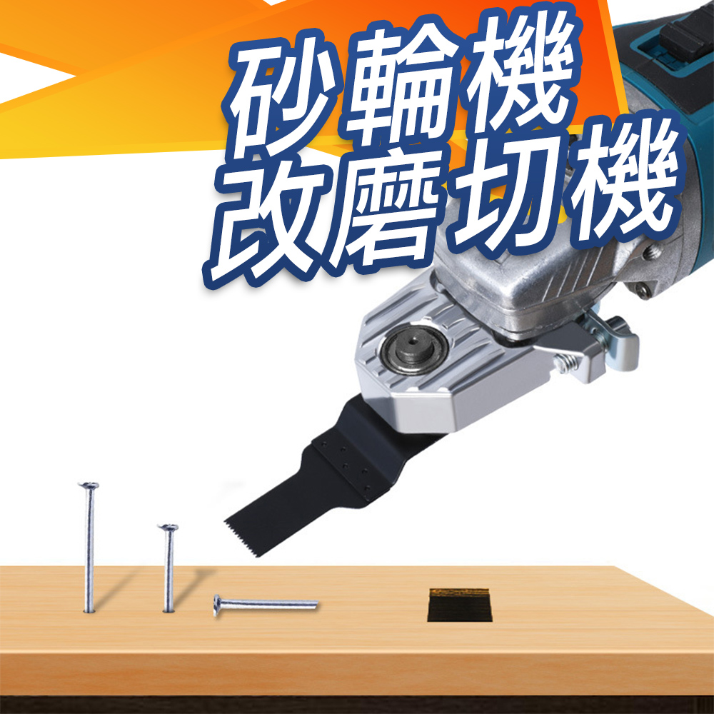  砂輪機改磨切機 轉換頭