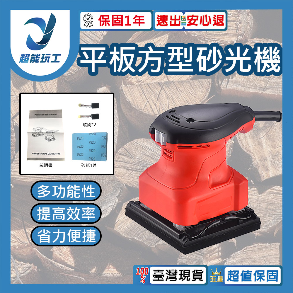  方型砂光機 方形砂紙機 手提式砂光機 砂紙機 電動拋光機 木材打磨 超能玩工 保固一年