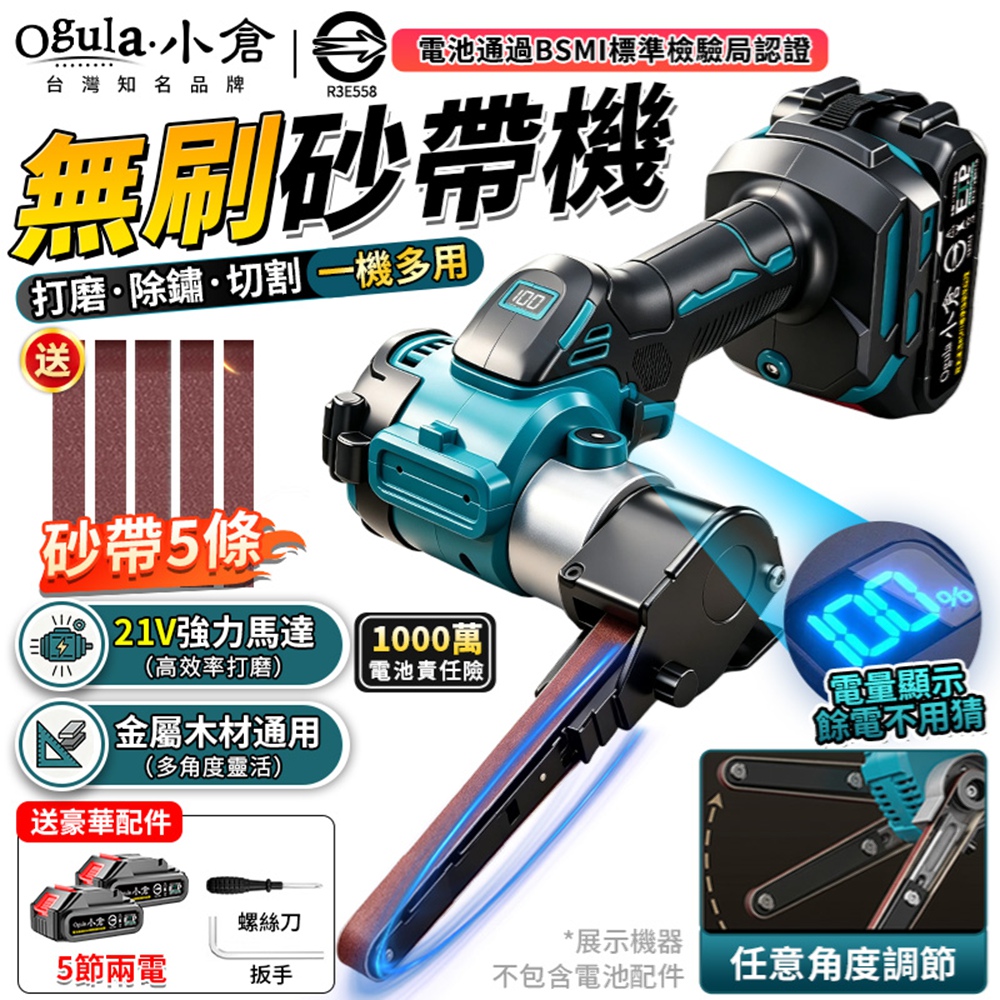 Ogula 小倉 無刷砂帶機 打磨機 磨刀機 電量顯示 360°旋轉打磨臂 打磨拋光金屬除鏽【五節兩電】