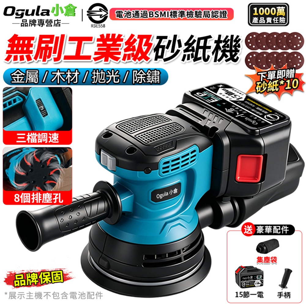 Ogula 小倉 砂紙機 無刷砂光機 3檔調速/免插電 除鏽 膩子 木材打磨 電動打磨機 磨砂機(十五節一電)