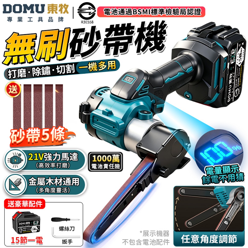 DOMU 東牧 砂帶機 打磨機 磨刀機 無刷砂帶機 電量顯示 360°旋轉打磨臂 打磨拋光除鏽(十五節一電)