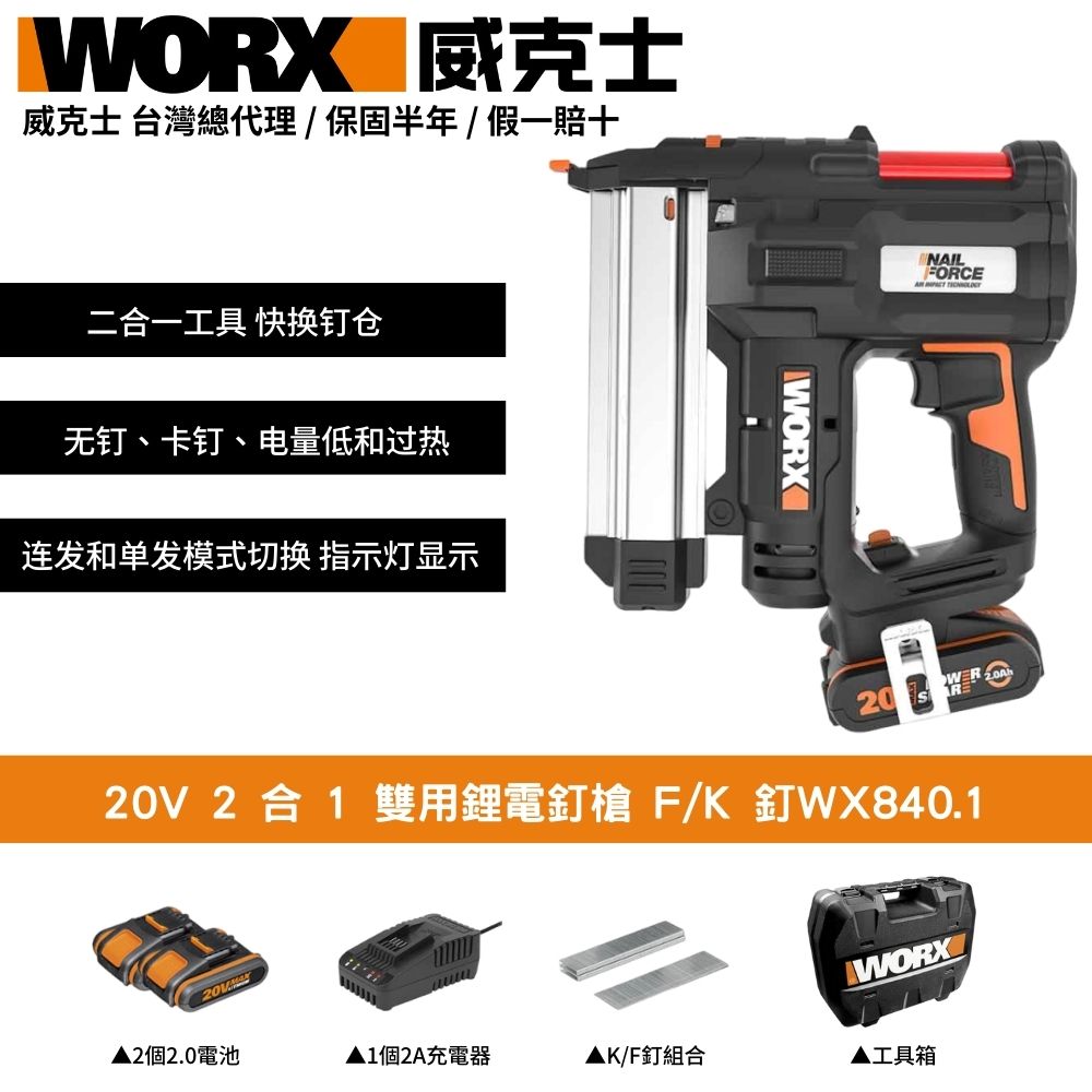 WORX 威克士 20V 2合1 釘槍 打孔機 針釘 直釘 碼釘 連發 單發 雙電池  木工釘槍 雙用鋰電釘槍 鋰電釘槍 WX840.1