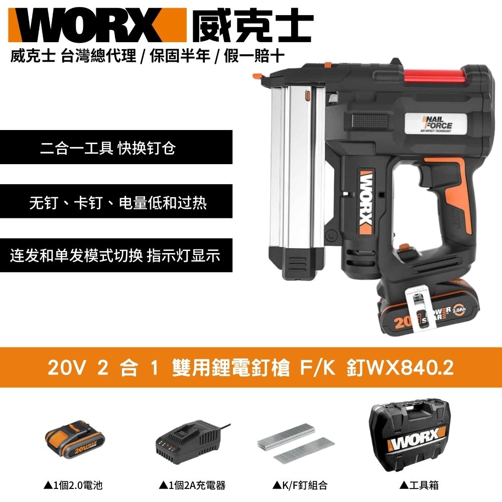 WORX 威克士 20V 2合1 釘槍 打孔機 針釘 直釘 碼釘 連發 單發 雙電池  木工釘槍 雙用鋰電釘槍 鋰電釘槍 WX840.2
