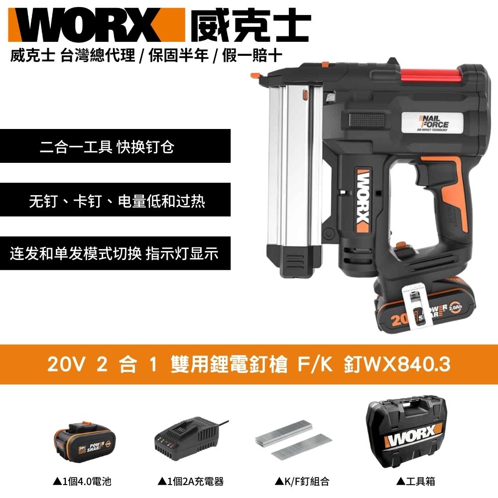 WORX 威克士 20V 2合1 釘槍 打孔機 針釘 直釘 碼釘 連發 單發 雙電池  木工釘槍 雙用鋰電釘槍 鋰電釘槍 WX840.3