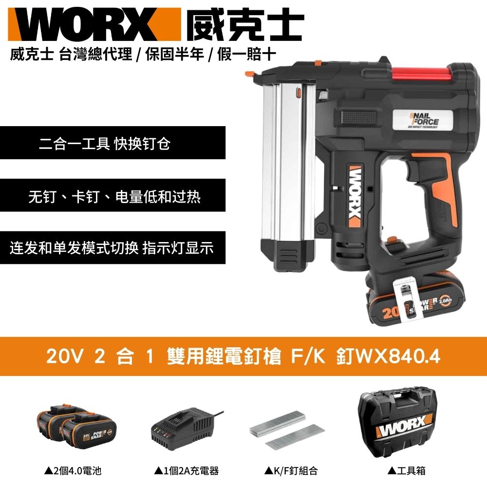 WORX 威克士 20V 2合1 釘槍 打孔機 針釘 直釘 碼釘 連發 單發 雙電池  木工釘槍 雙用鋰電釘槍 鋰電釘槍 WX840.4