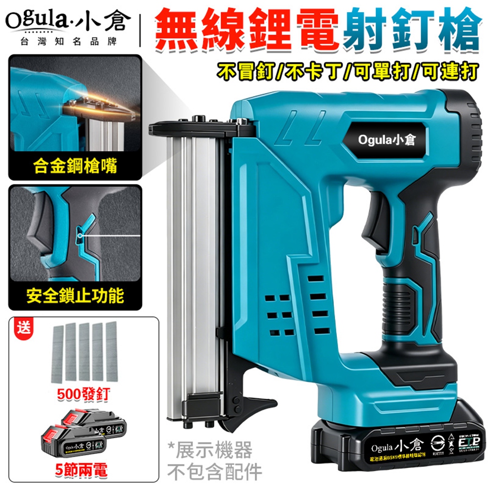 Ogula 小倉 射釘槍 電動釘槍 木工釘槍 打釘槍 直釘槍 可單發/連發 F30/1022J 電動直釘槍(五節兩電)