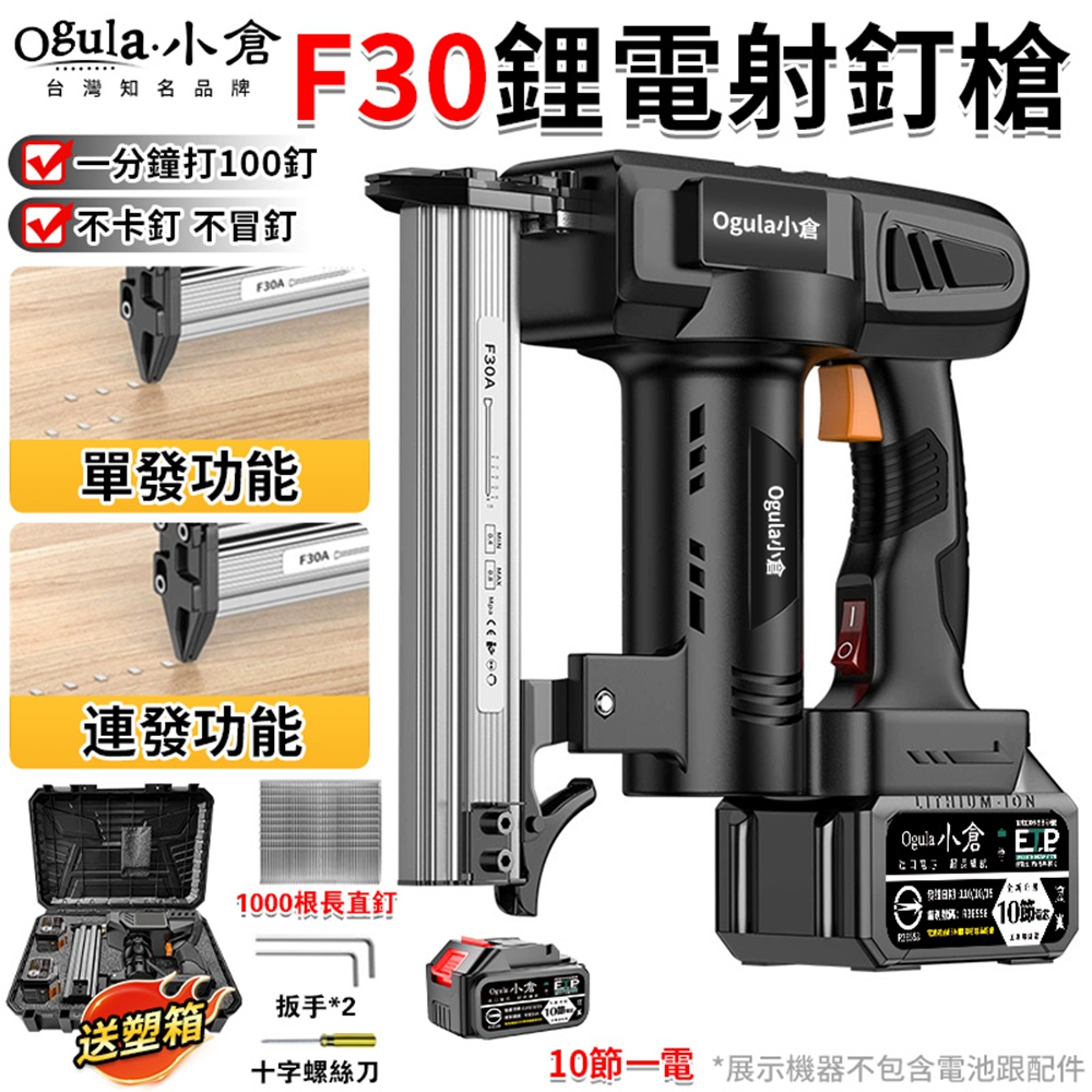 Ogula 小倉 釘槍 F30射釘槍 可單發/可連發 無線便攜式打釘槍 電動打釘槍 蚊釘槍(十節一電)
