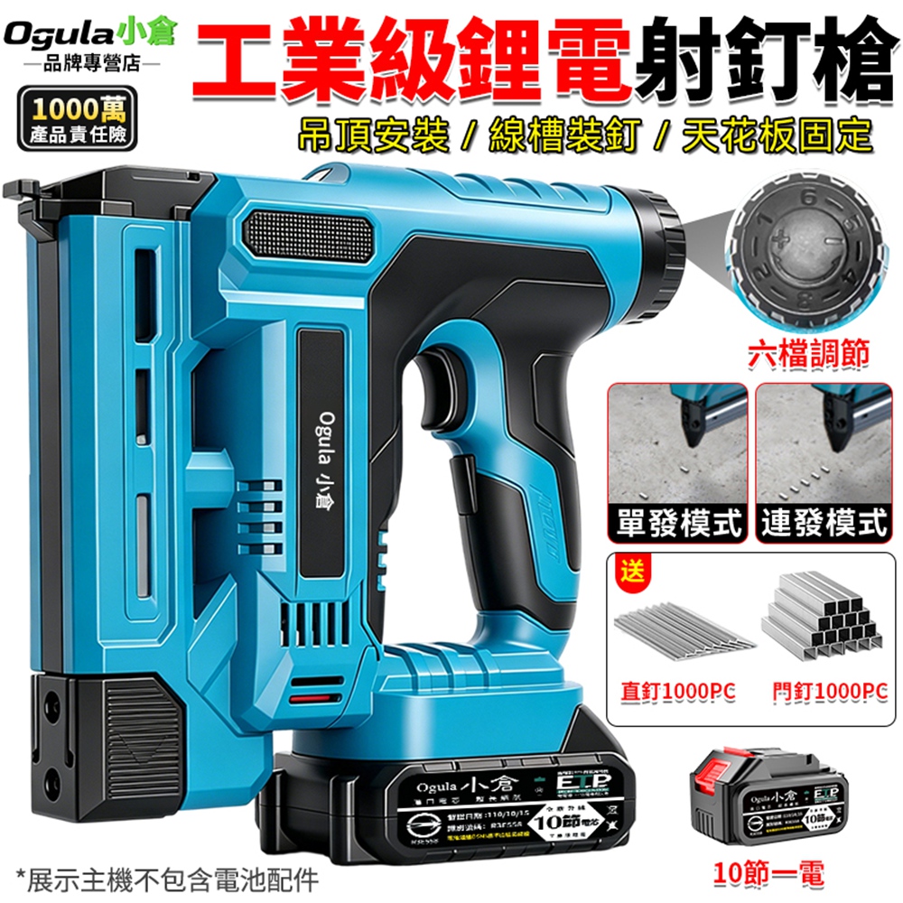 Ogula 小倉 打釘槍 射釘槍 六檔調節 單發/連發兩用 工業級電動釘槍 木工釘槍 快速打釘（十節一電）