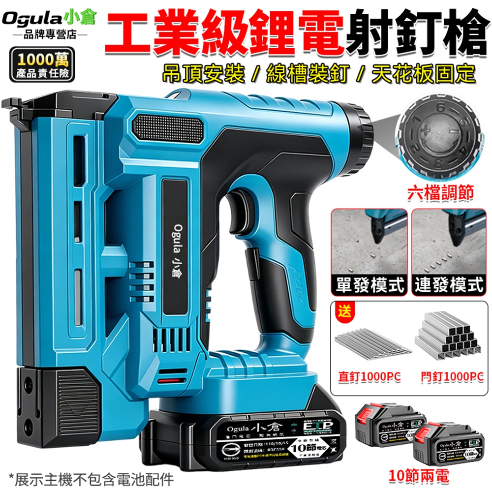 Ogula 小倉 打釘槍 射釘槍 六檔調節 單發/連發兩用 工業級電動釘槍 木工釘槍 快速打釘(十節兩電)