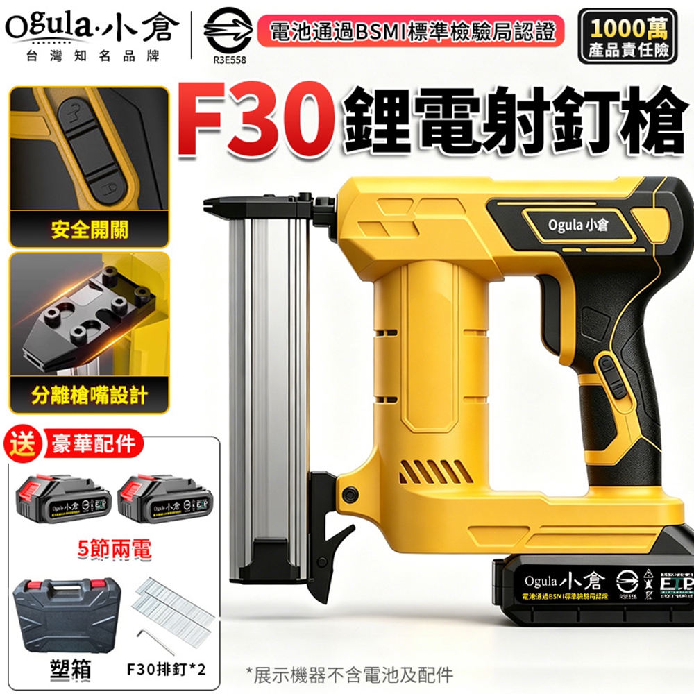 Ogula 小倉 釘槍 直釘槍 電動便攜式打釘槍 可單發/可連發 電動射釘槍 F30碼釘槍（五節兩電）