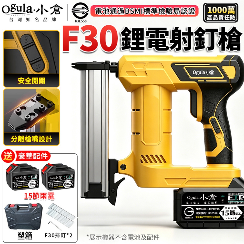 Ogula 小倉 釘槍 直釘槍 電動便攜式打釘槍 可單發/可連發 電動射釘槍 F30碼釘槍(十五節兩電)