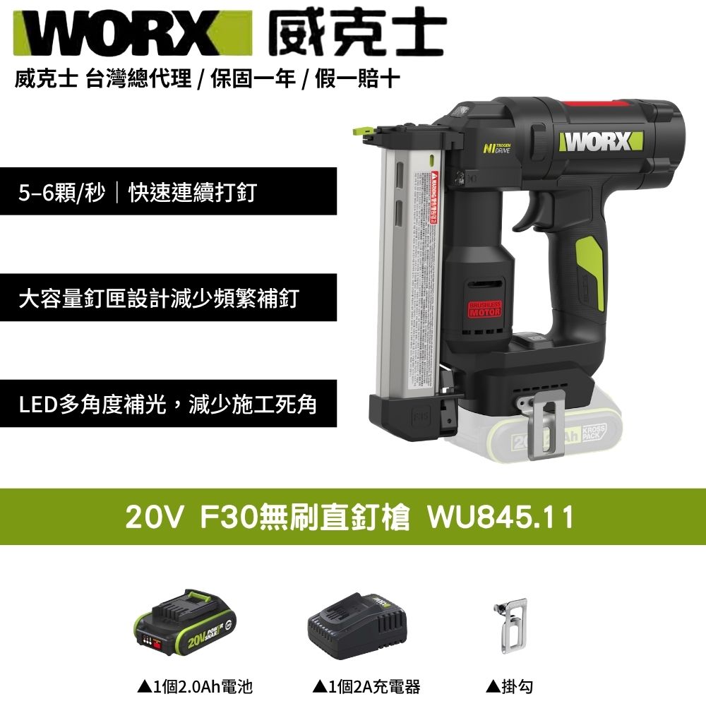 WORX 威克士 20V F30無刷直釘槍 木工釘槍 F30釘槍 釘槍 直釘槍 無刷釘槍 電動釘槍 木工 輕量化 裝潢修邊 WU845.11