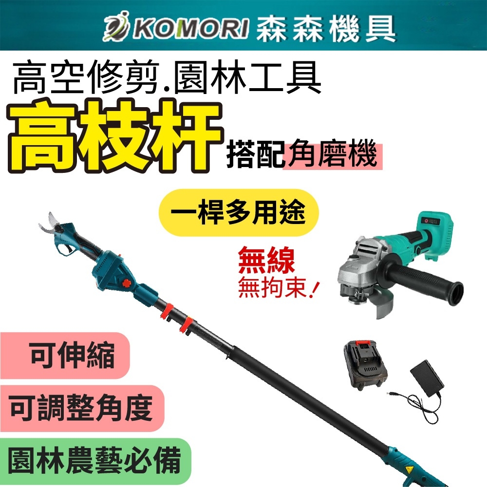 Komori 森森機具 2.5米伸縮鋰電高枝桿