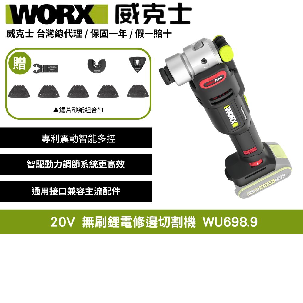 WORX 威克士 20V 無刷鋰電 電動磨切機 電切割機 多功能切割機 磨切機 切割機 鋰電切割機 電切割機 WU698.9