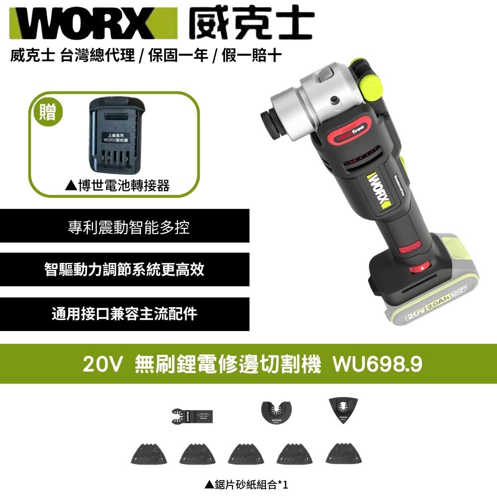 WORX 威克士 20V 無刷鋰電 電動磨切機 電切割機 多功能切割機 磨切機 切割機 鋰電切割機 電切割機 WU698.9+F48
