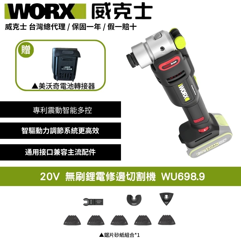 WORX 威克士 20V 無刷鋰電 電動磨切機  電切割機 多功能切割機 磨切機 切割機 鋰電切割機  電切割機 WU698.9+F49