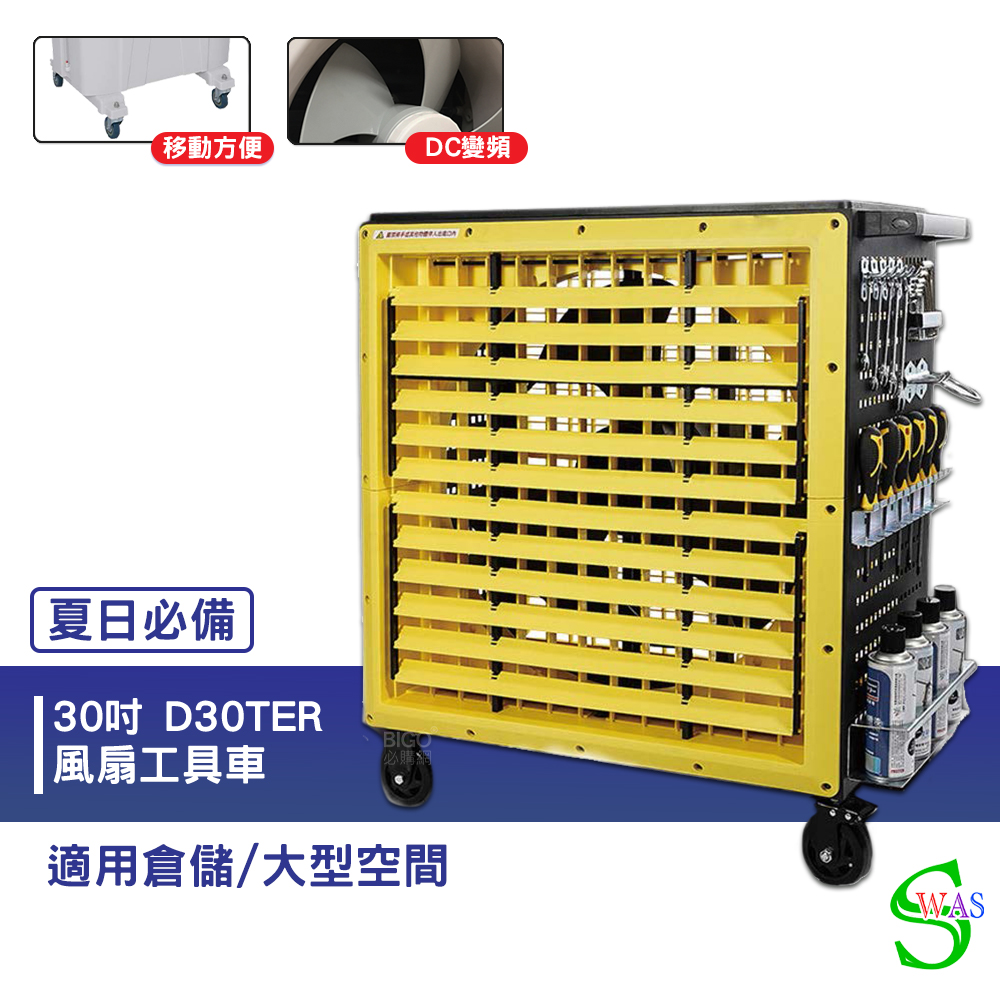 獅皇30吋DC變頻風扇工具車D30TER 大型風扇送風機大型送風扇移動式工業