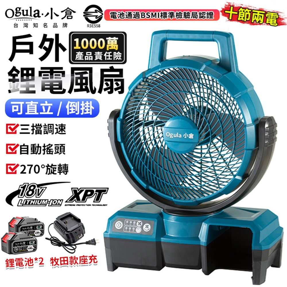 Ogula 小倉 鋰電風扇 電風扇 牧田電風扇 超強風力 廣角送風 12吋風力王 自動搖頭(十節兩電)