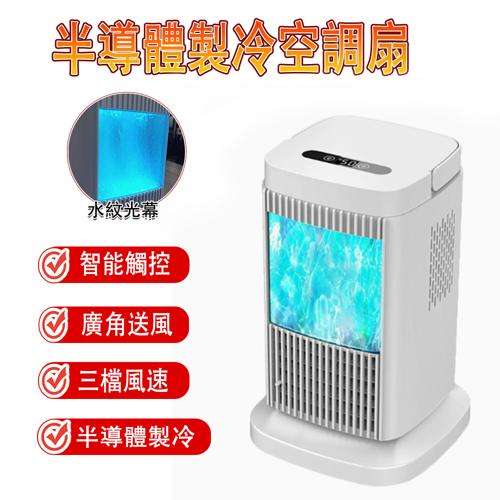 冷風機 冷風扇… 110V風扇冷風扇家用空調扇半導體製冷風扇免加水冷風機上下搖頭風扇低噪