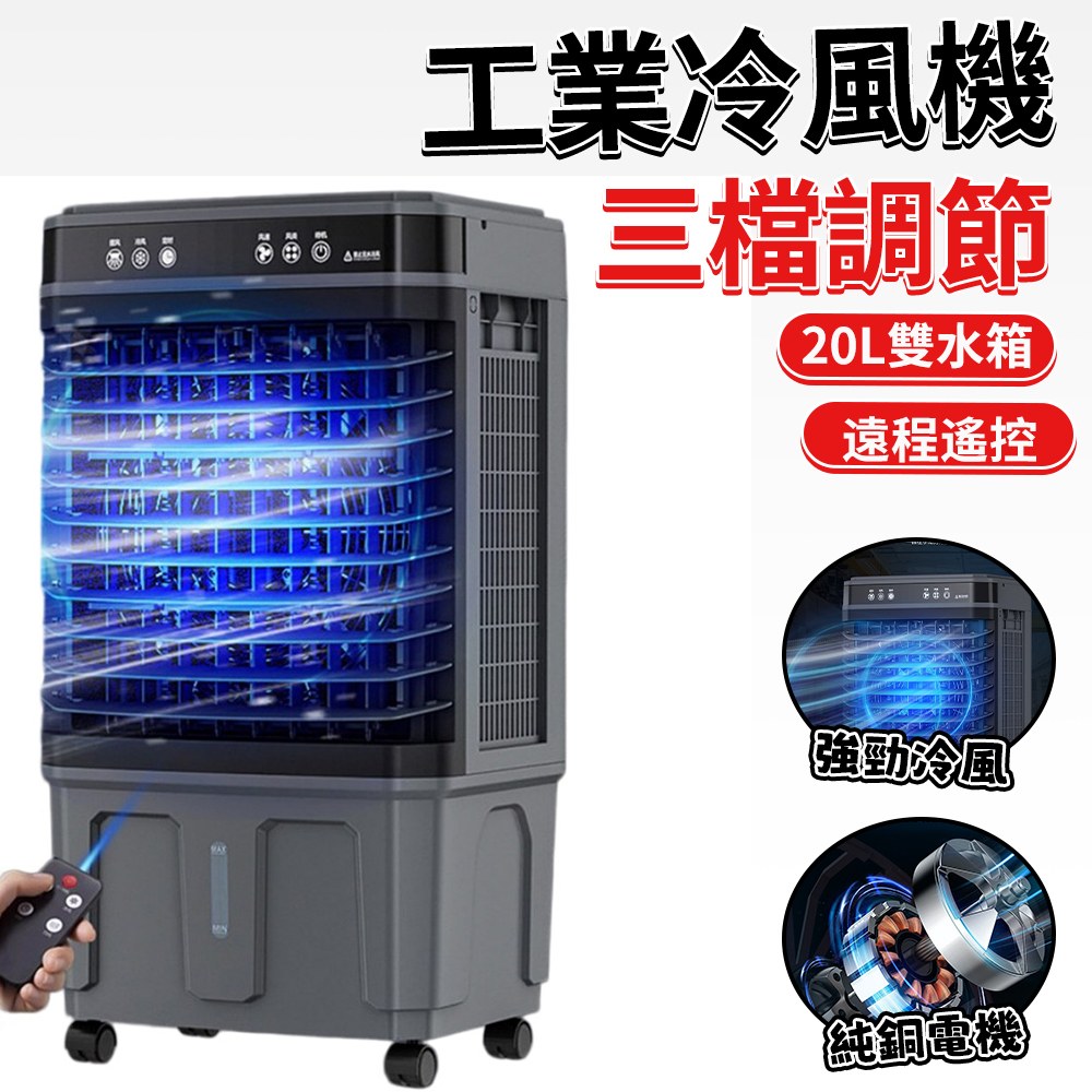 大型　冷風扇　冷風機 冷風機20L工業冷風機制冷大型商用水冷空調扇大排檔降溫110V臺灣可用